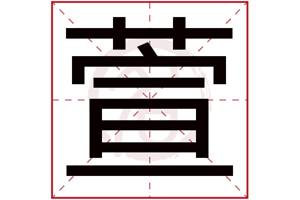 萱字