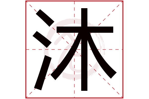沐字