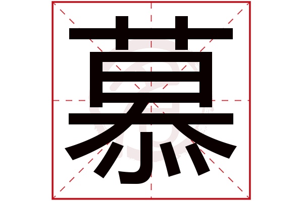 慕字