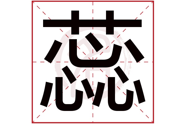 蕊字