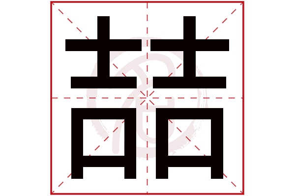 喆字