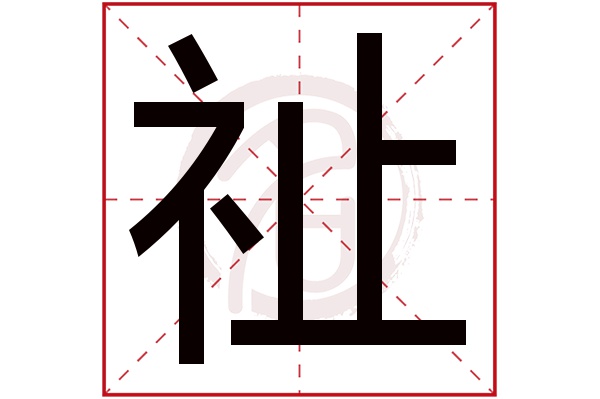 祉字