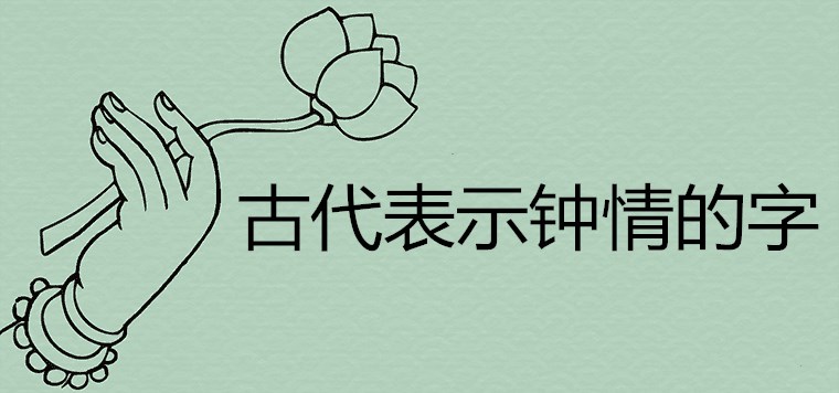 古代表示钟情的字给宝宝取名能促进夫妻感情吗