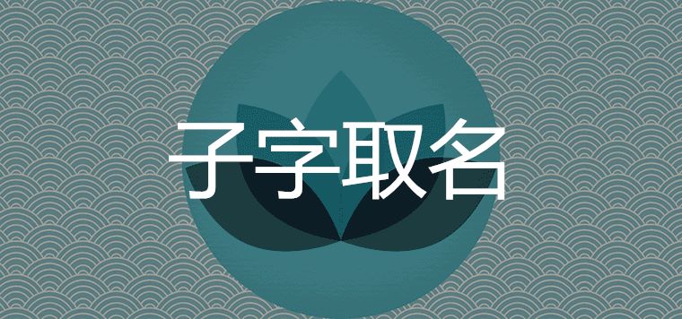 子字取名的含义是什么